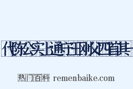 代陈公实上通守王刚父四首其一是什么意思的图片